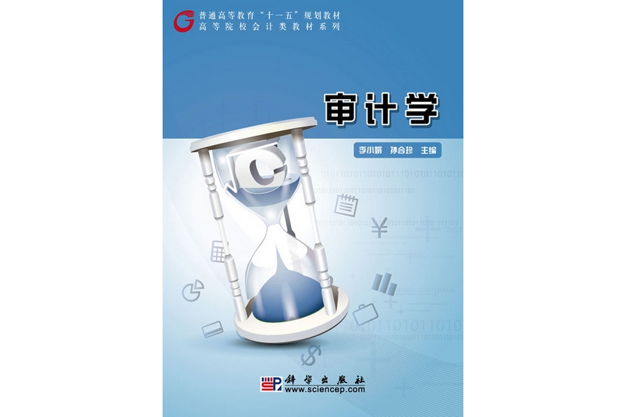審計學(2009年科學出版社出版的圖書)
