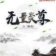 無量炎尊 無量炎尊