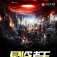 星臨諸天 星臨諸天
