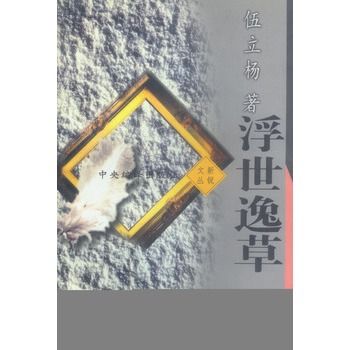 浮世逸草 浮世逸草