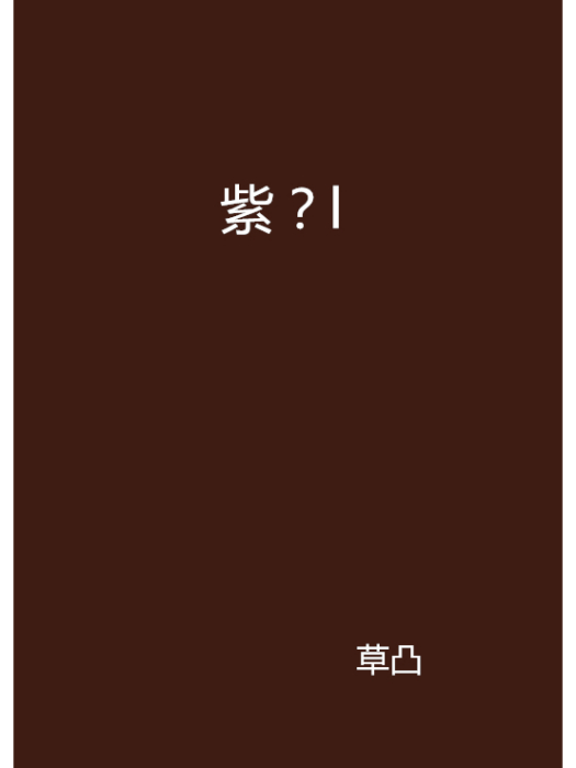 紫?l 紫?l