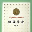 給戰鬥者(2000年中國青年出版社出版的圖書) 給戰鬥者(2000年中國青年出版社出版的圖書)
