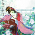 誰辜負了愛情 誰辜負了愛情