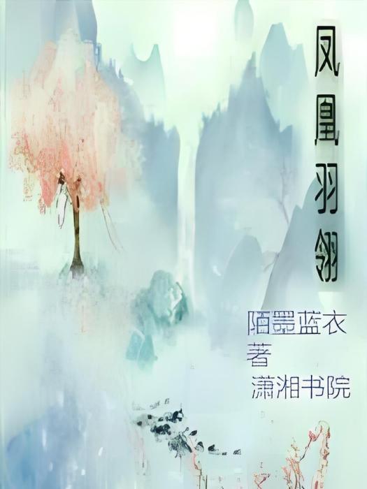 鳳凰羽翎 鳳凰羽翎
