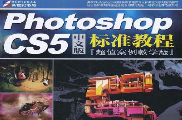 Photoshop CS5中文版標準教程：超值案例教學版