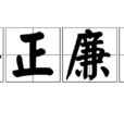 公正廉潔 公正廉潔