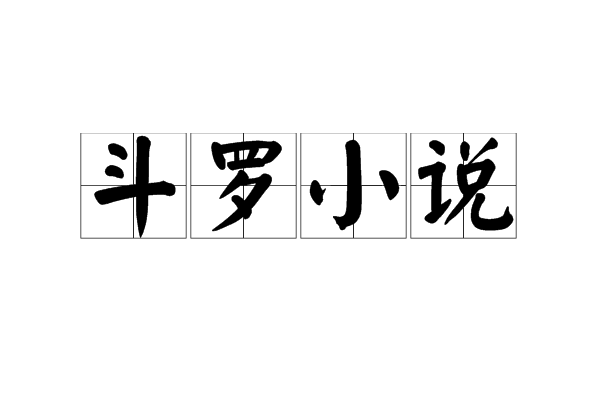 斗羅小說 斗羅小說