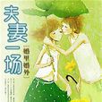 夫妻一場(草莓夫人所著都市言情小說) 夫妻一場(草莓夫人所著都市言情小說)