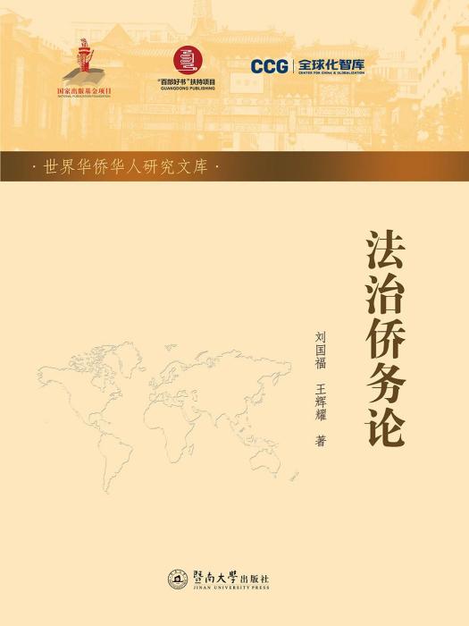 法治僑務論 法治僑務論