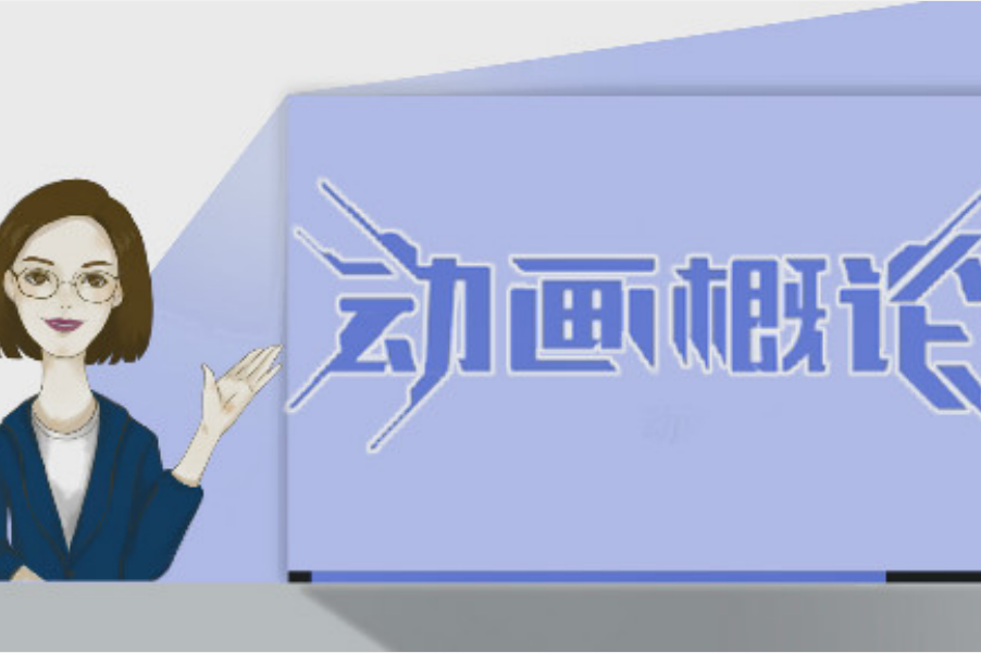 動畫概論(中國傳媒大學提供的慕課) 動畫概論(中國傳媒大學提供的慕課)