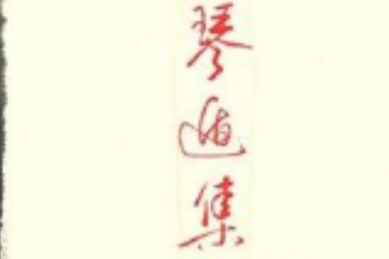琴遁集 琴遁集