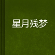 星月殘夢