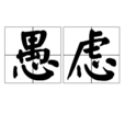 愚慮 愚慮