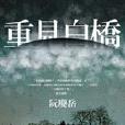 重見白橋 重見白橋