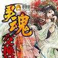 靈魂交換師