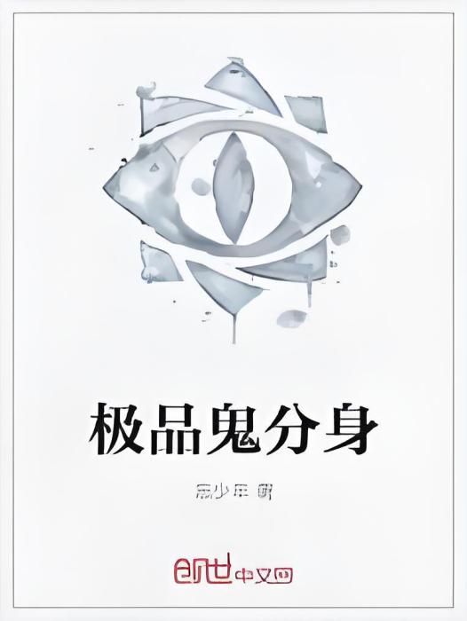 極品鬼分身 極品鬼分身