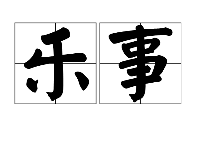 樂事(漢語詞語)