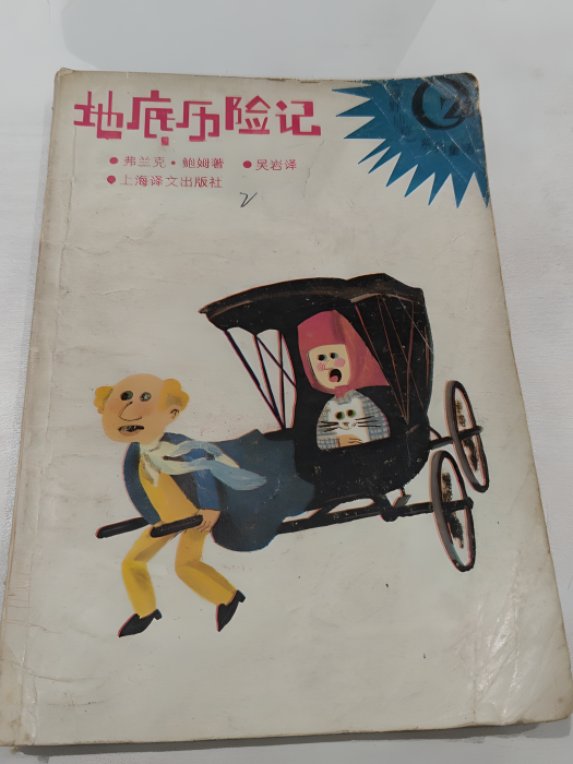 地底歷險記