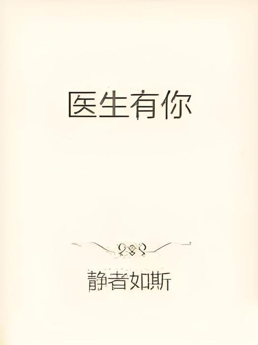 醫生有你 醫生有你
