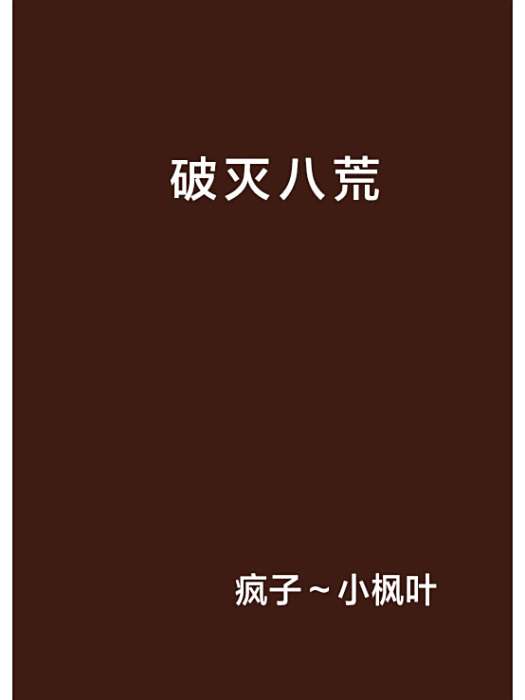 破滅八荒 破滅八荒