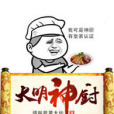 大明神廚 大明神廚