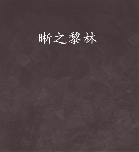 晰之黎林