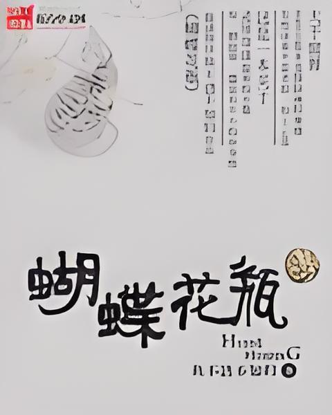 蝴蝶花瓶 蝴蝶花瓶