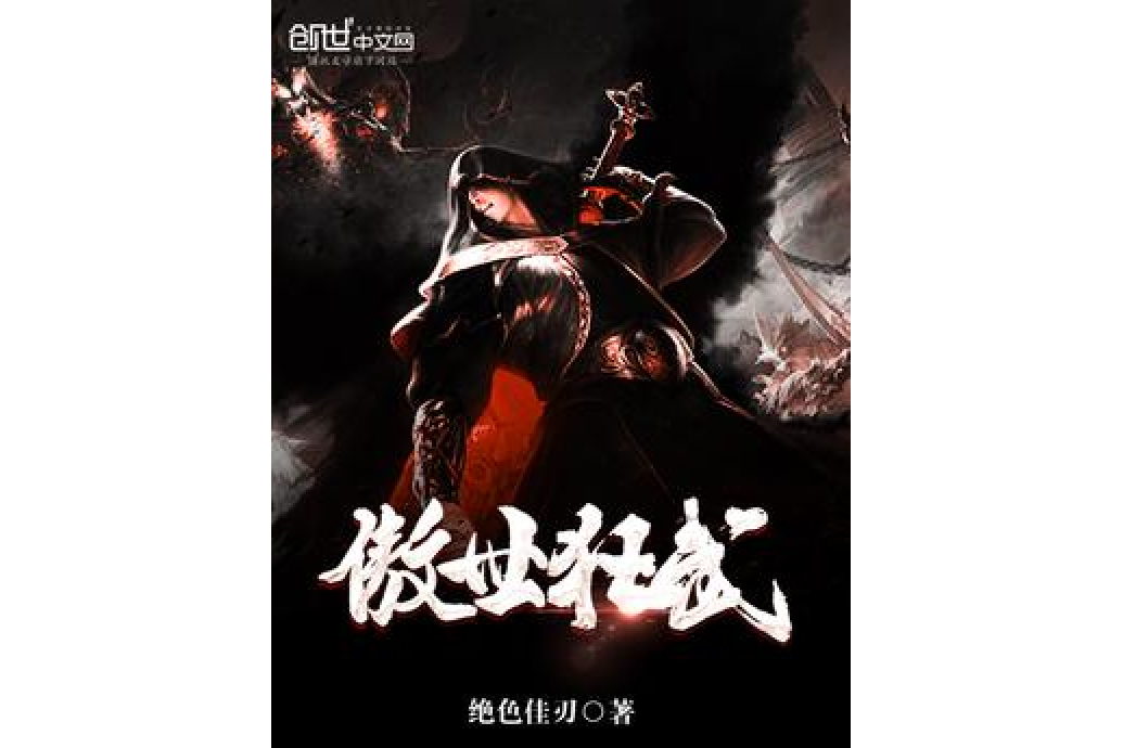傲世狂武 傲世狂武