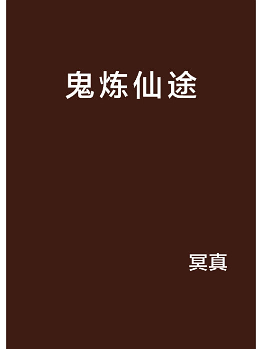 鬼煉仙途 鬼煉仙途