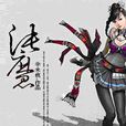 沌魔 沌魔