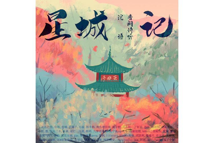 星城記 星城記