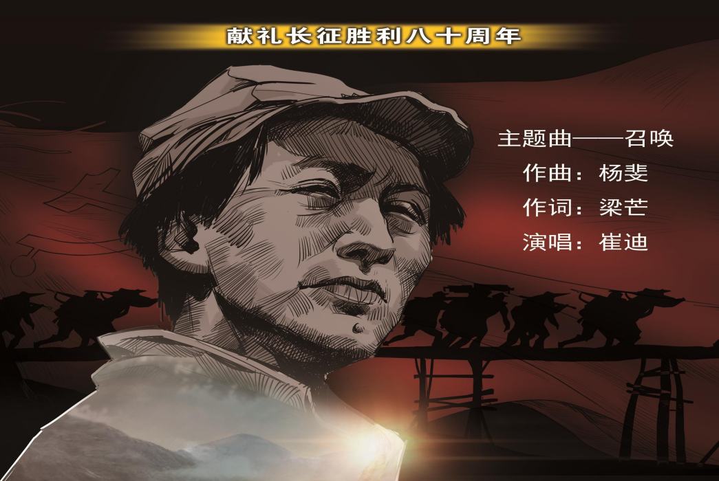 召喚(崔迪演唱《四渡赤水》動畫電影主題曲) 召喚(崔迪演唱《四渡赤水》動畫電影主題曲)