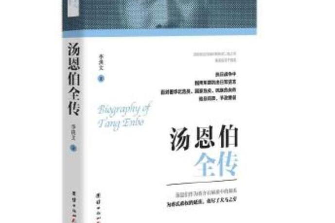 湯恩伯全傳 湯恩伯全傳