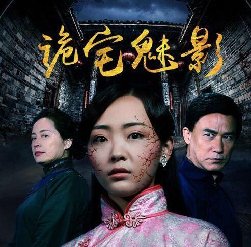 詭宅魅影 詭宅魅影