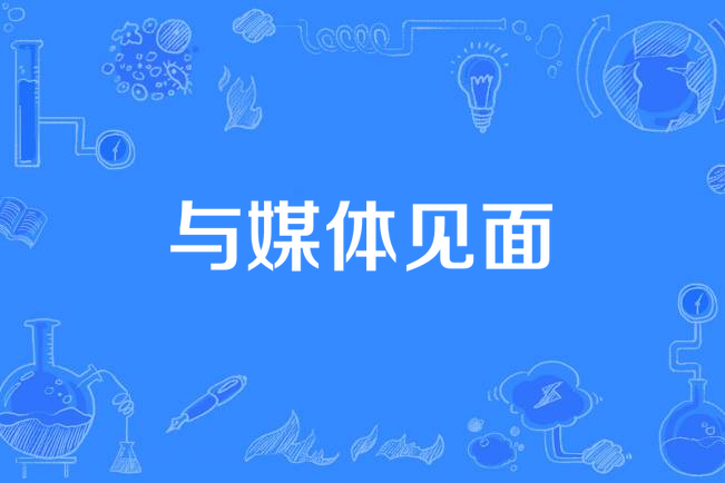 與媒體見面 與媒體見面