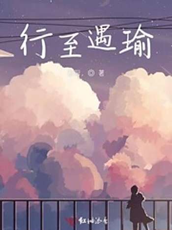 行至遇瑜 行至遇瑜