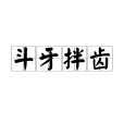 鬥牙拌齒 鬥牙拌齒