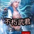 不朽武君 不朽武君