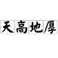 天高地厚(漢語成語) 天高地厚(漢語成語)