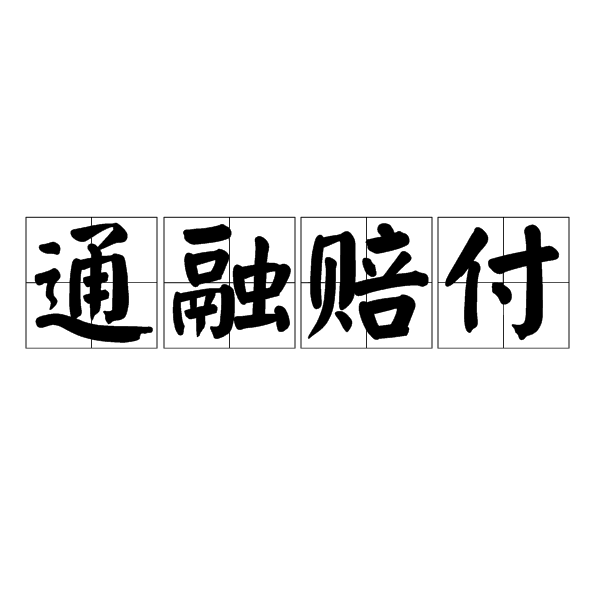 通融賠付 通融賠付