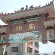 廟頭村(山東省煙臺市海陽旅遊度假區下轄村)