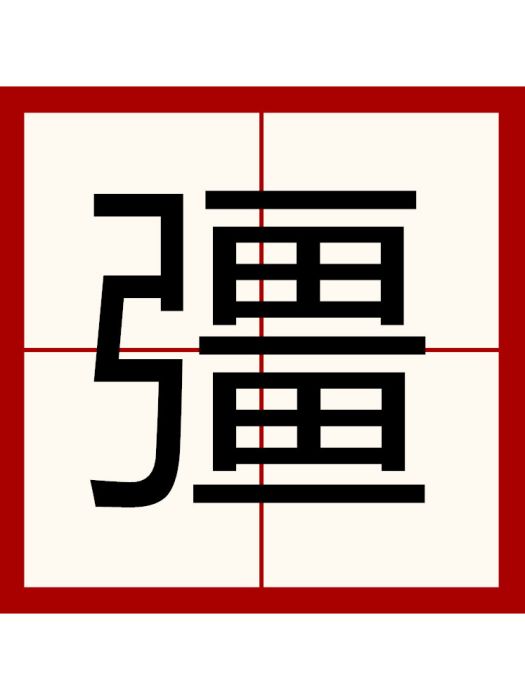 彊 彊