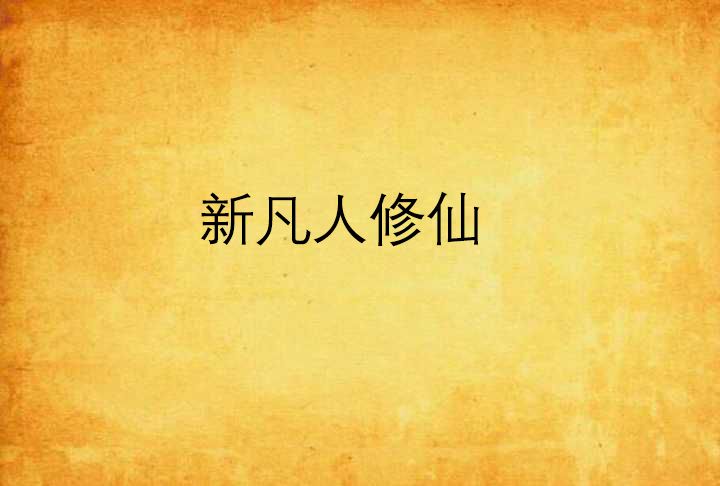 新凡人修仙 新凡人修仙