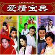 愛情寶典(電視劇)