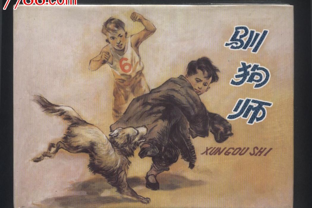 馴狗師 馴狗師