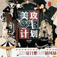 美攻A計畫
