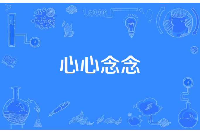 心心念念(林零所著小說) 心心念念(林零所著小說)
