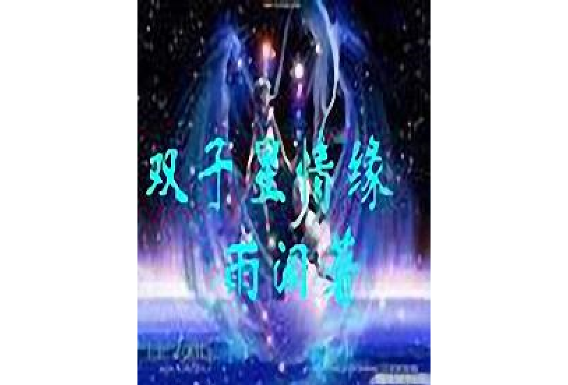 雙子星情緣 雙子星情緣