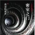 密室之門 密室之門