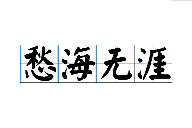 愁海無涯 愁海無涯